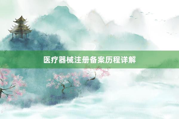 医疗器械注册备案历程详解