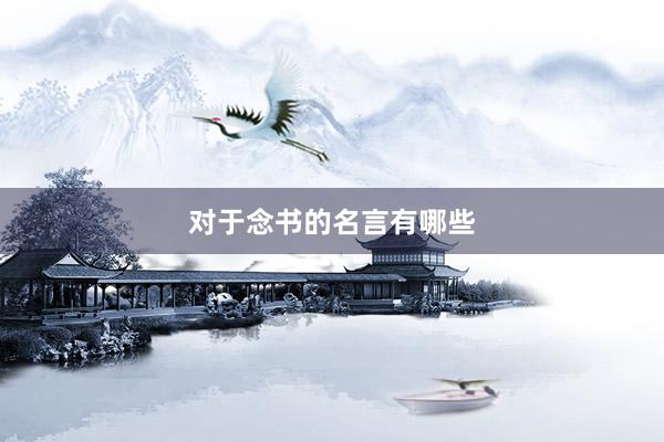 对于念书的名言有哪些