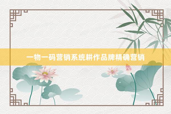 一物一码营销系统耕作品牌精确营销